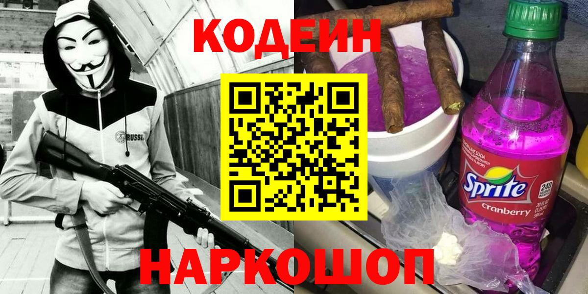 Новокузнецк  наркошоп  Codein Purple Drank  Вход с VPN  Кодеиновый сироп Lean напиток Lean (лин) 